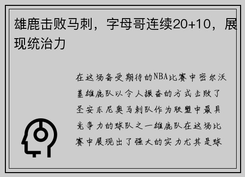 雄鹿击败马刺，字母哥连续20+10，展现统治力