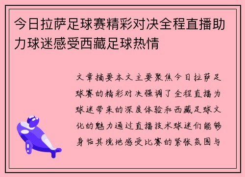 今日拉萨足球赛精彩对决全程直播助力球迷感受西藏足球热情