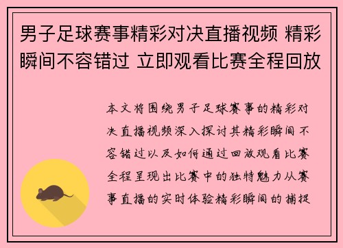 男子足球赛事精彩对决直播视频 精彩瞬间不容错过 立即观看比赛全程回放